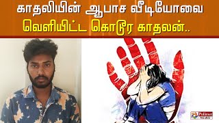 காதலியின் ஆபாச வீடியோவை வெளியிட்ட கொடூர காதலன்.. Theni | Lovers Video | Arrest