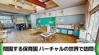 閉園する保育園　バーチャルの世界で訪問　千葉県君津市（2024.04.17放送）