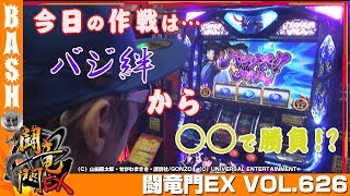 【バジ絆】【B-MAX】チェリ男 闘竜門EX vol.626《K'ZONE》 [BASHtv][パチスロ][スロット]