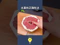 恕我直言你根本不會吃水果you won t eat fruit at all. lifecoach lifehacks 生活小技巧 生活小妙招 生活小窍门 lifetips 小知识