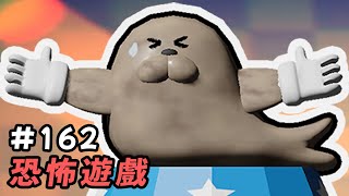 恐怖遊戲合集: 第162集 | 沒看過發瘋小海豹是不是! #阿津