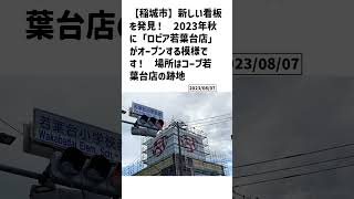 稲城市の方必見！【号外NET】詳しい記事はコメント欄より