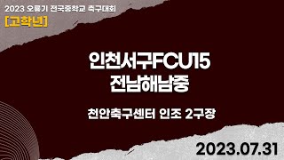 2023 오룡기ㅣ인천서구FCU15vs전남해남중ㅣ조별 예선ㅣ천안축구센터 인조2구장ㅣ2023 오룡기 전국 중등축구대회ㅣ23.07.31