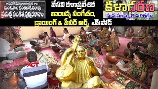 Ghantasala Sangeetha Collage In Vijayawada వేసవికళా  ప్రవేశిక