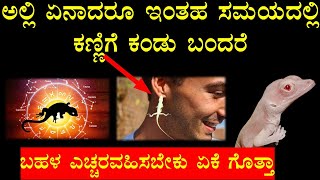 ಅಲ್ಲಿ ಏನಾದರೂ ಇಂತಹ ಸಮಯದಲ್ಲಿ ಕಣ್ಣಿಗೆ ಕಂಡು ಬಂದರೆ  ಬಹಳ ಎಚ್ಚರವಹಿಸಬೇಕು ಏಕೆ ಗೊತ್ತಾ