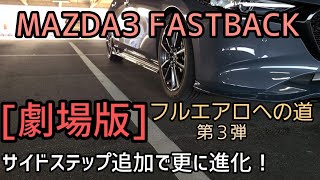 [MAZDA3]マツダ3フルエアロへの道第3弾サイドステップ追加で更に進化