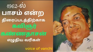 1962-ல் பாசம் என்ற திரைப்படத்திற்காக கவிஞர் கண்ணதாசன் எழுதிய வரிகள் #kannadhasan