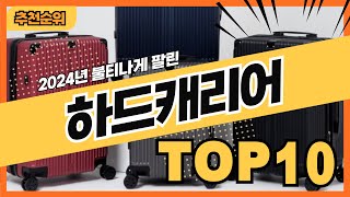 2024년 요즘 잘나가는 하드캐리어 추천순위 TOP10