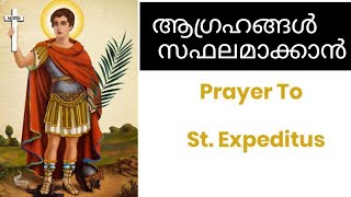 ഇത് കേൾക്കുമ്പോൾ മനസ്സിൽ ആഗ്രഹിക്കുന്നതെല്ലാം നിങ്ങൾക്ക് ലഭിക്കും |Most powerful Expedite prayer🙏🏼✨