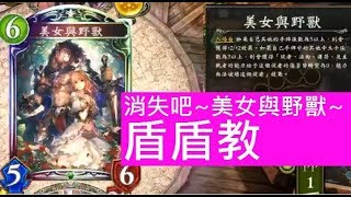 美女與野獸消失吧！「盾盾教」【有限】＜闇影詩章Shadowverse＞7874