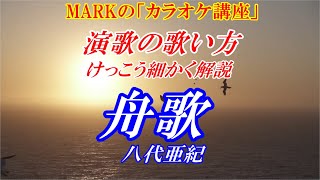 【シニア　カラオケ講座】舟歌　八代亜紀　演歌の歌い方をけっこう細かく解説　まるでカラオケ教室に通っているような動画です　歌唱力に必要な「魅力」を出すための「歌い方」や「コツ」練習できます　講師：末光