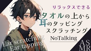 【ASMR】タオルの上から耳をタッピング・ひっかく/3dio/EarTapping/EarScratching/towel