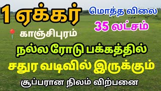 🌾1 ஏக்கர் விவசாய நிலம் விற்பனை காஞ்சிபுரம் பக்கத்தில் low budget agriculture land sales #farmland