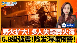 洛杉矶野火死亡人数升至24人 多人失踪 今晚大风将再起；6.8级强烈地震袭击海岸；33名中国游客落海；乌克兰支援LA 150人待命！川普案件或公开；加沙停火或成功；焦点快报0113