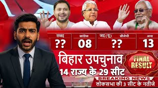Bihar By Poll Final Results: तारापुर-कुशेश्वरस्थान सहित लोकसभा की 3 और 14 राज्य के 29 सीट के नतीजे