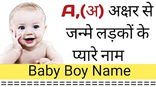 अ अक्षर से बच्चे का नाम | ए से शुरू होने वाले लड़कों के नाम | Baby Boy Names By Letter A | New NamesA