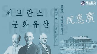 [iSeverance] 세브란스 문화유산 #2 : 한국 서양의학의 발상지, 세브란스