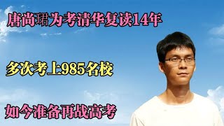 唐尚珺为考清华复读14年，多次考上985名校，如今准备再战高考