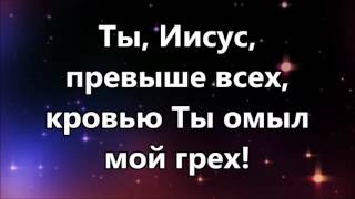 Всё совершил - New Beginnings Church ( минус (Hillsong - At the cross))