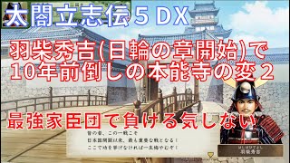 太閤立志伝ⅤDX 羽柴秀吉 本能寺の変②(山崎の戦い)【歴史イベント】太閤立志伝5DX【Steam】HDリマスター【プレイ動画】イベントシナリオ イベントストーリー 日輪の章