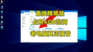 终极精简版win10，装完仅占用4G空间，运行速度快到极致！