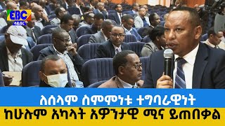 ለሰላም ስምምነቱ ተግባራዊነት ከሁሉም አካላት አዎንታዊ ሚና ይጠበቃል Etv | Ethiopia | News