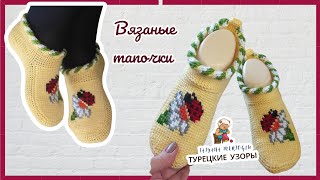 Вязаные тапочки 