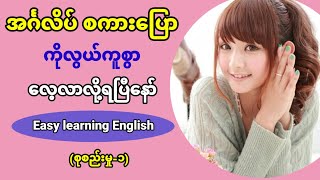 Easy learning English speaking and listening lesson.အသုံးများသော နေ့စဉ်သုံး အင်္ဂလိပ်စကားပြော။