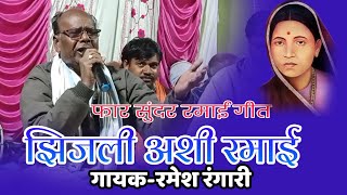 झिजली अशी रमाई || रमेश रंगारी || ramesh rangari || Vidarbha Qawwali || Live