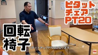 株式会社オフィス・ラボ　ピタットチェアPT20