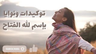 توكيدات ونوايا بإسم الله الفتاح | مع خلفية ذبذبات ايجابية وشفائية واصوات الطبيعة