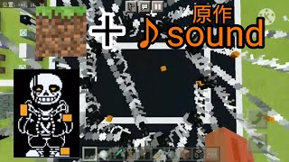 【Minecraft】自作のガスターブラスターに原作の音を編集で付けてみた（Only funny sansバージョン）