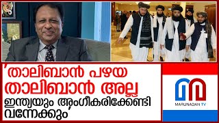 ഇന്ത്യയും താലിബാന്‍ ഭരണകൂടവും: ടി.പി.ശ്രീനിവാസന്‍ മറുനാടനോട് l t p sreenivasan