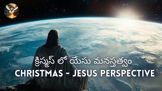 క్రిస్మస్ లో యేసు మనస్తత్వం | Christmas - Jesus Perspective | Br Mark | Kingdom Priests Ministries