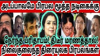 🔴😭அடப்பாவமே பிரபல மூத்த நடிகைக்கு நேர்ந்த பரிதாபம்.! திடீர் மரணத்தால் நிலைகுலைந்த திரையுலகம்.!