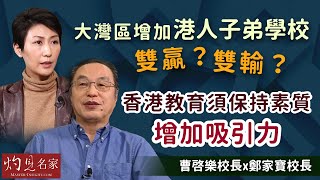 曹啓樂校長x鄭家寶校長：大灣區增加港人子弟學校是雙贏還是雙輸？香港教育須保持素質增加吸引力  《冷思熱話》（2022-01-10）