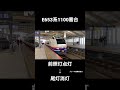 jr東日本 e653系1100番台 尾灯→前照灯切り替え ブレーキ緩解音有り