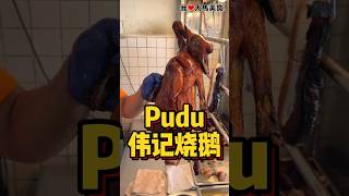 #Pudu 驰名老字号 #伟记烧鹅，可以吃到香港有名的 #深井烧鹅，皮薄肉多汁，真的很Jeng👍！