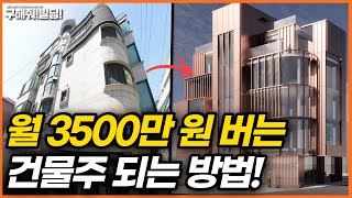 월 3500만 원 버는 건물주 되는 방법 공개! [시공조아 건물 리모델링 솔루션] | 빌딩리모델링 건물리모델링 건물매매 건물투자