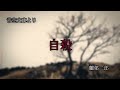 【朗読】自殺【青空文庫】