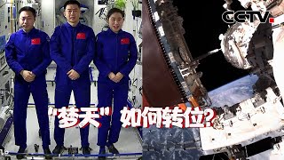 梦天实验舱转位怎么转？在轨航天员状态如何？实况视频详细解释 | CCTV中文国际