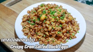 របៀបធ្វើពតបំពងពងទាប្រៃ how to make Crispy Corn Salted Duck Eggs