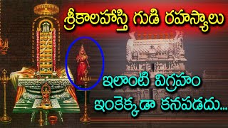 Srikalahasti Temple Secrets Reveled | Vayulingam | Rahu Puja | Eagle Media Works