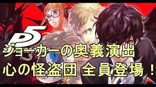 出す度に変わるジョーカーの奥義演出全部出してみた【ペルソナ５コラボ　グラブル】