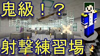 【Minecraft】鬼級？？射撃練習場【へぼてっく】