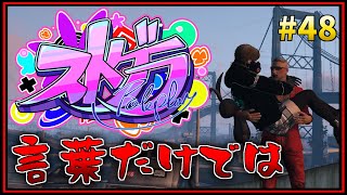 第48話「愛は行動なのよ」【 GTA5 #ストグラ 】