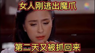 女人刚逃出丈夫的魔掌，第二天却又被抓了回来