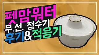 [묠로tv]와디즈펀딩 아이오텍 펫맘워터. 고양이 무.선. 정수기 내돈 주고 내가 산 후기 \u0026 적응기