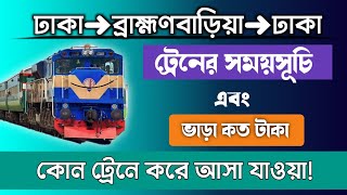 ব্রাহ্মণবাড়িয়া থেকে ঢাকা সকল ট্রেনের সময়সূচী || ঢাকা টু ব্রাহ্মণবাড়িয়া ট্রেনের ভাড়া তালিকা