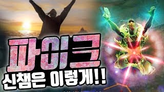 파이크! 신챔은 이렇게 하는거군요! 파이크 만세!! [라간]